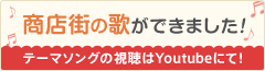 商店街の歌ができました♪