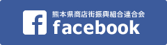 熊本県商店街振興組合連合会のFacebookページはこちらから