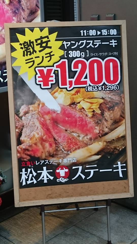 松本ステーキ