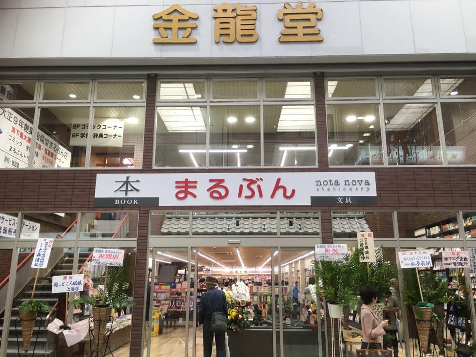 金龍堂まるぶん書店