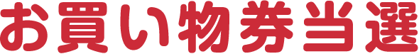 お買い物券当選