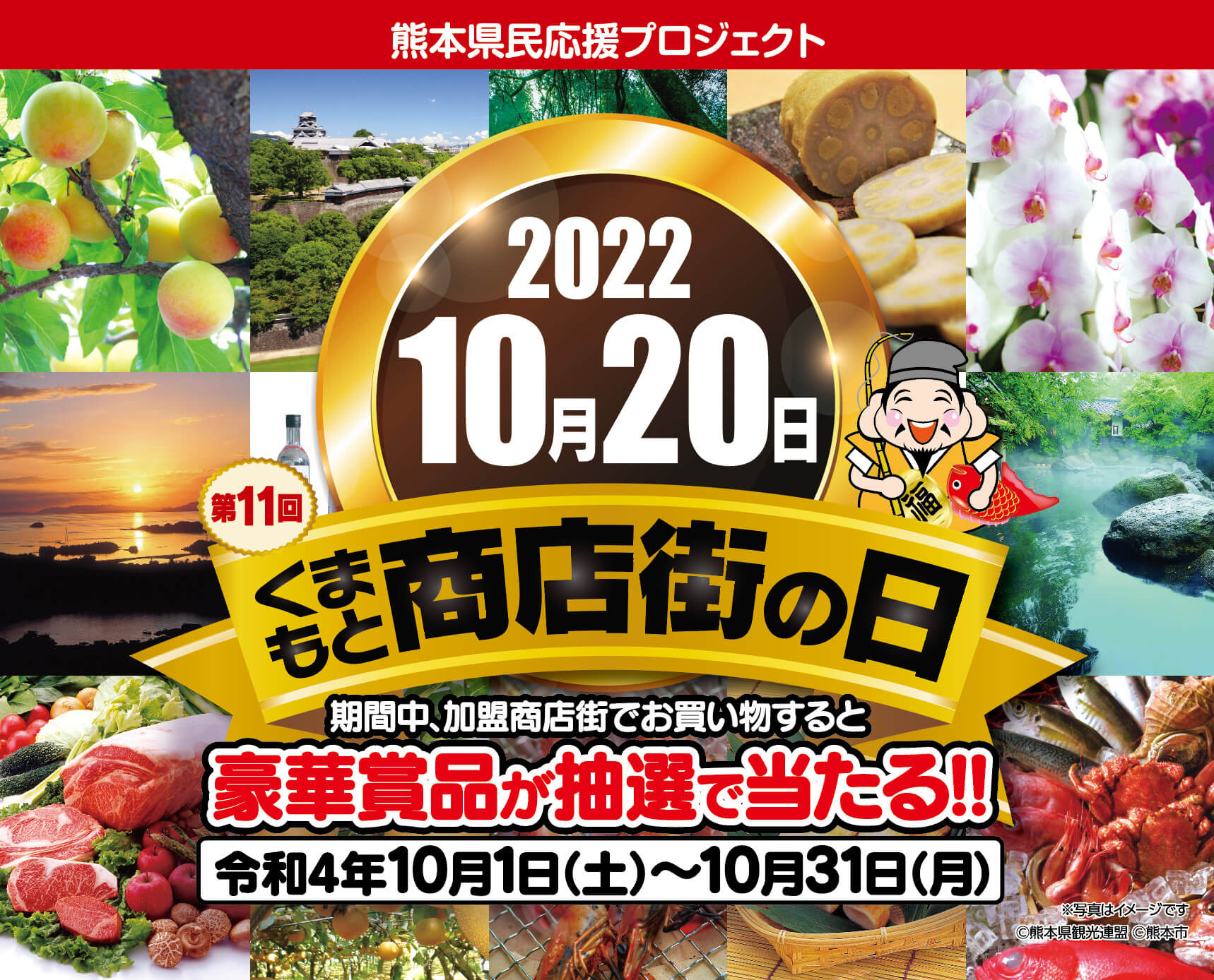 第11回くまもと商店街の日キャンペーン