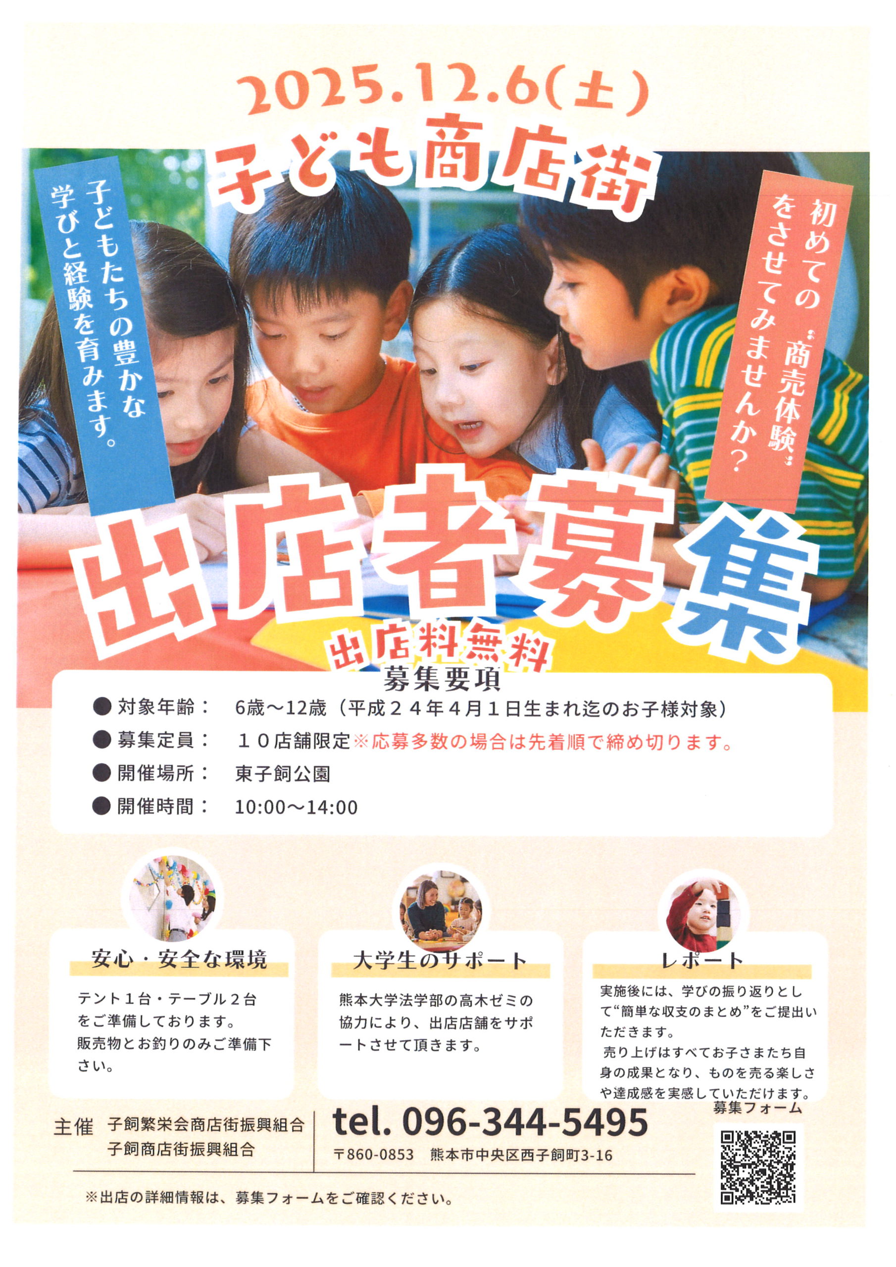 子ども商店街出店者募集
