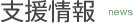 お知らせ